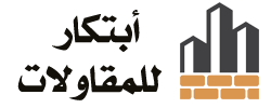 مقاول الرياض | مؤسسة أبتكار للمقاولات 0502320765 مقاول بناء عظم منازل مقاولات عامة في الرياض