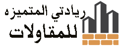 مقاول جدة | مؤسسة ريادتي المتميزه للمقاولات 0502320765 مقاول بناء عظم منازل مقاولات عامة في جده